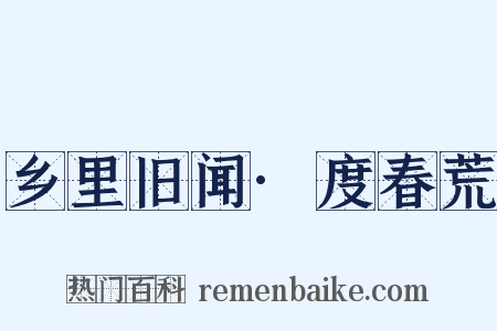 乡里旧闻·度春荒是什么意思的图片